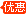 優(you)惠