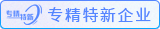 專(zhuan)精(jīng)特新(xin)齊(qi)業