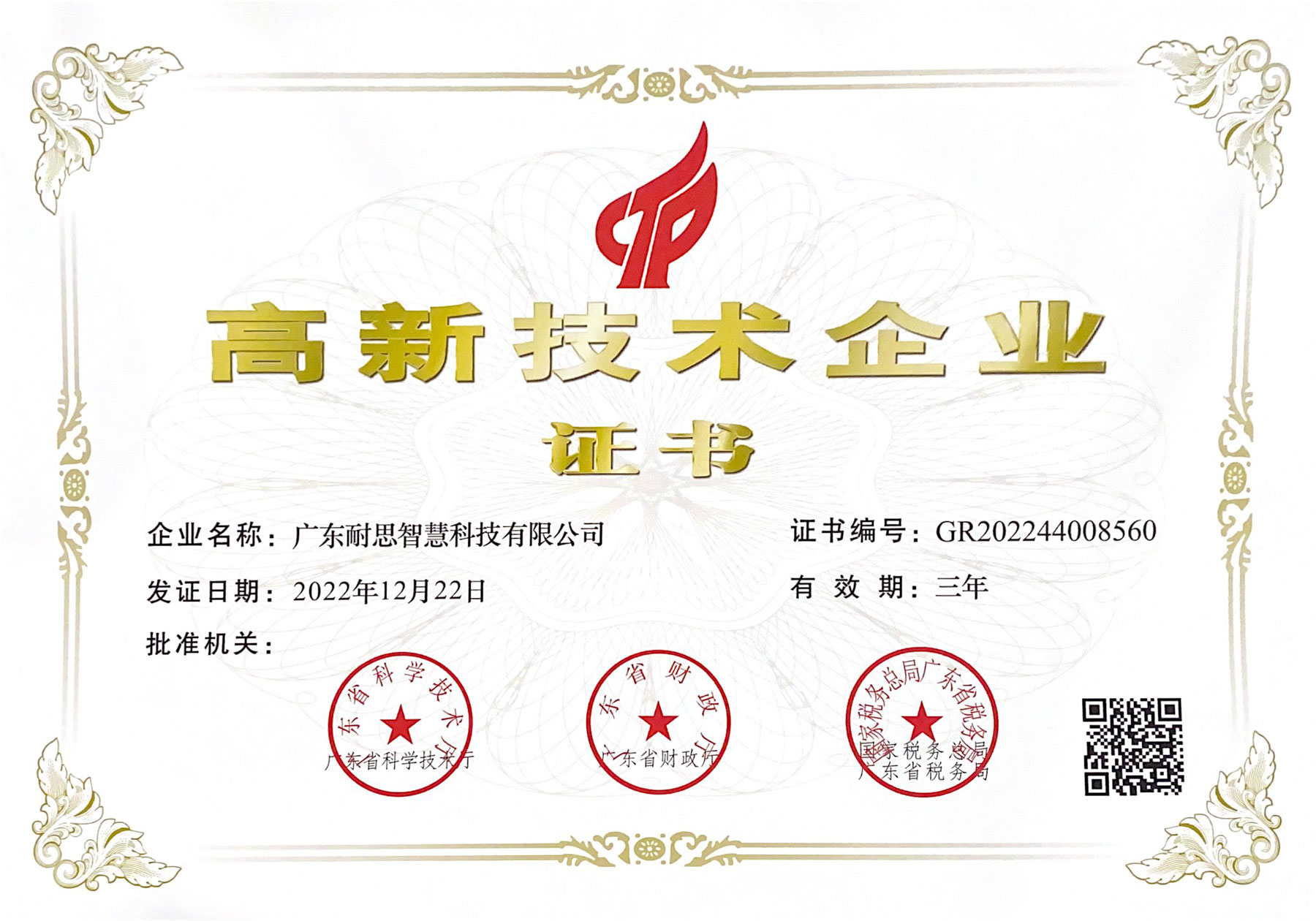 廣(guang)東省高(gao)新(xin)技(ji)術(shù)齊(qi)業