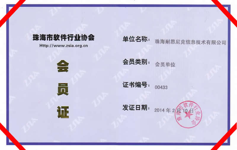 珠海市(shi)軟件行業協會成(cheng)員(yuan) - 耐思智慧